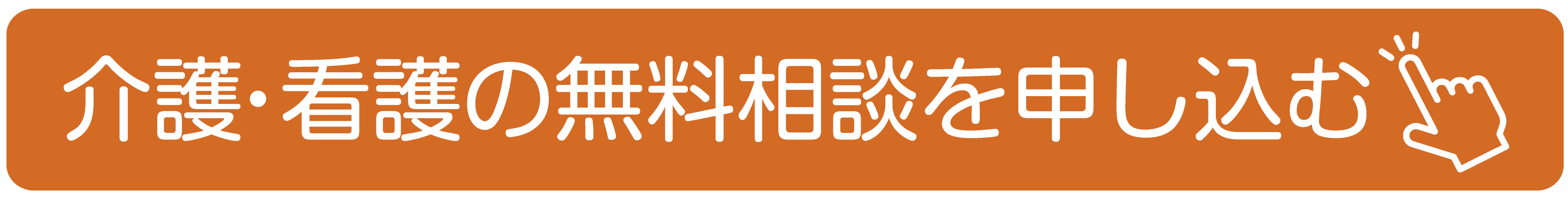 介護・看護無料相談申込